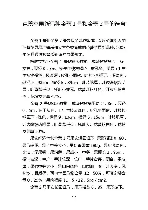 芭蕾苹果新品种金蕾1号和金蕾2号的选育