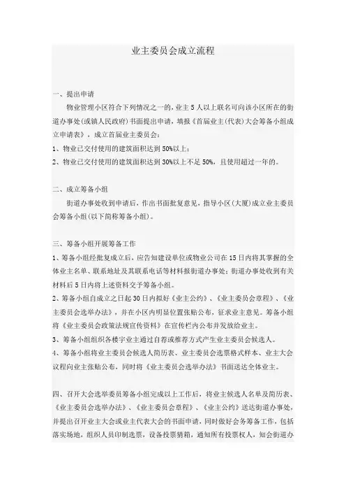 业主委员会成立流程