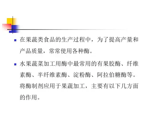 酶在果蔬类食品生产中的应用3学时