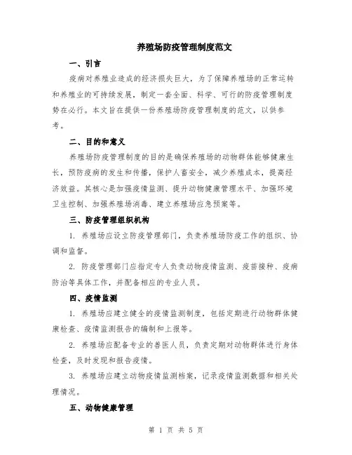 养殖场防疫管理制度范文（二篇）