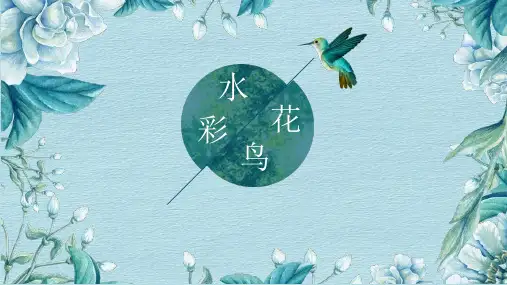 清新水彩花鸟通用PPT模板