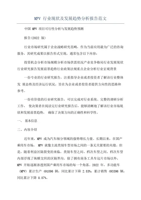 MPV行业现状及发展趋势分析报告范文