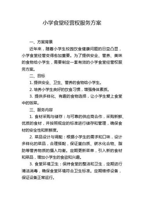 小学食堂经营权服务方案