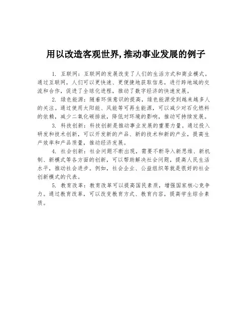 用以改造客观世界,推动事业发展的例子