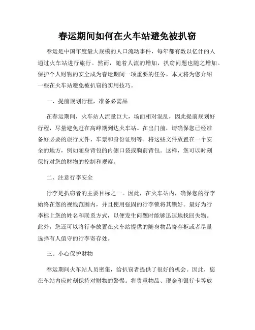 春运期间如何在火车站避免被扒窃