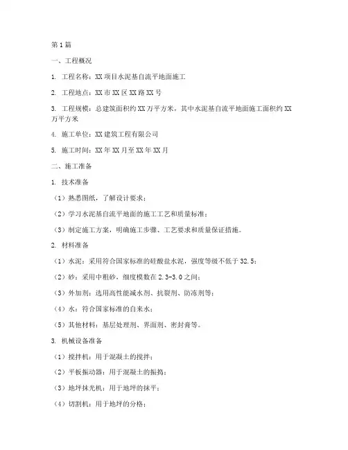 水泥基自流平地面施工方案(3篇)