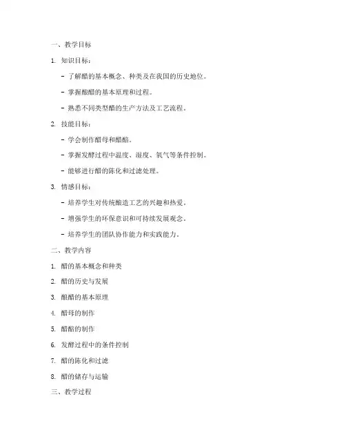 酿醋生产教学设计方案