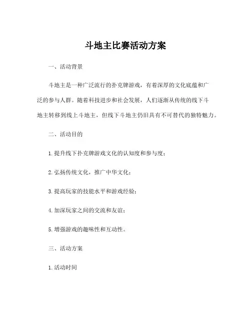 斗地主比赛活动方案