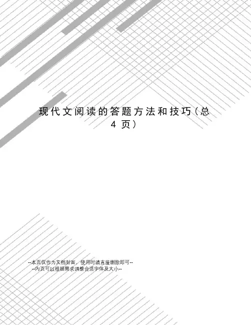现代文阅读的答题方法和技巧