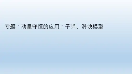 高考物理一轮复习课件：动量守恒定律的应用(子弹、滑块模型)