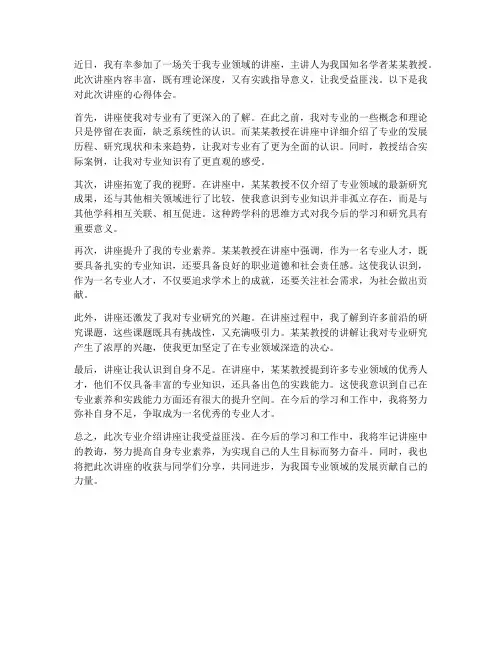专业介绍讲座心得体会