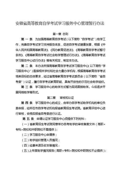 安徽省高等教育自学考试学习服务中心管理暂行办法