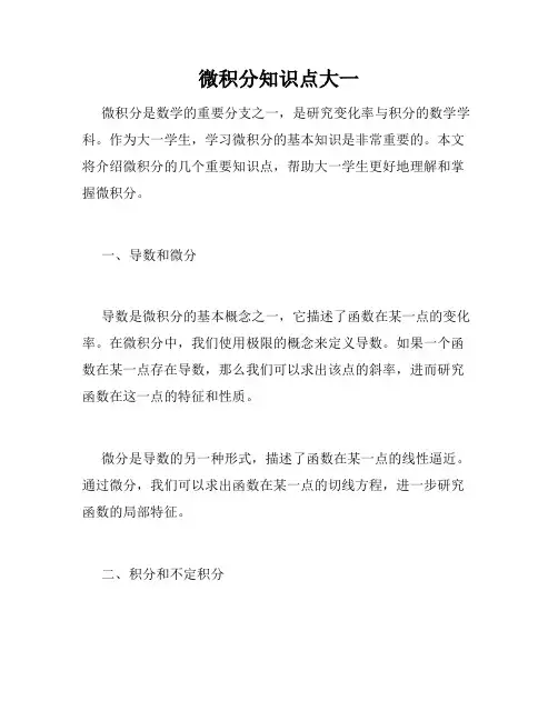 微积分知识点大一