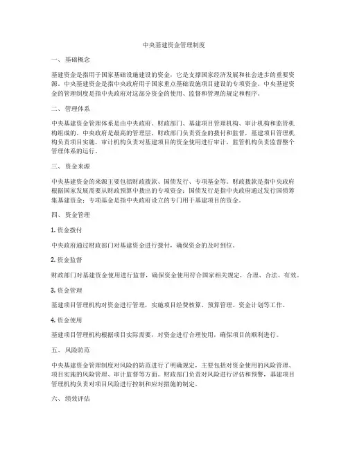 中央基建资金管理制度