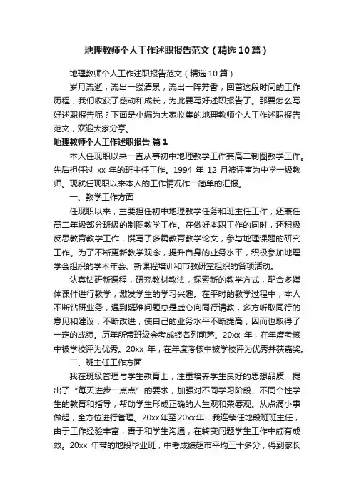 地理教师个人工作述职报告范文（精选10篇）