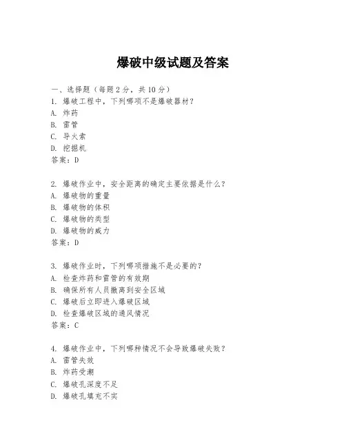 爆破中级试题及答案