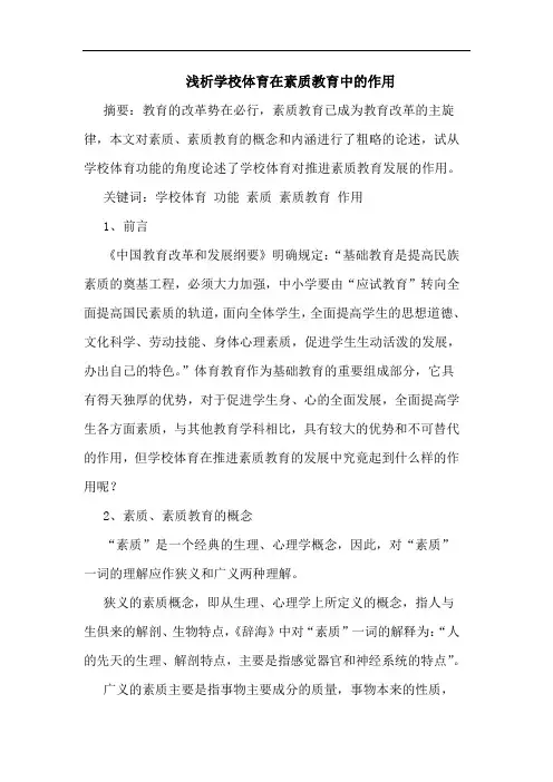 学校体育在素质教育中作用论文