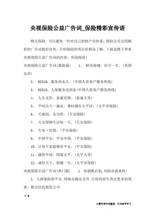 央视保险公益广告词_保险精彩宣传语_广告词