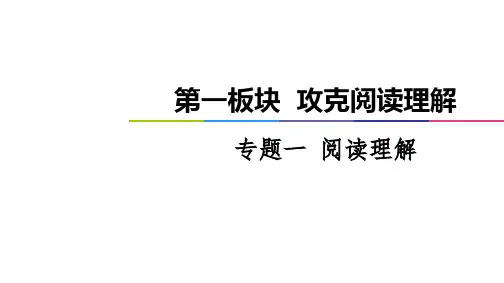2021届高考英语二轮复习高考专题第1板块 专题1 阅读理解 课件