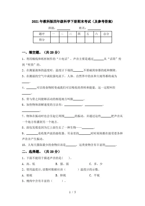 2021年教科版四年级科学下册期末考试(及参考答案)