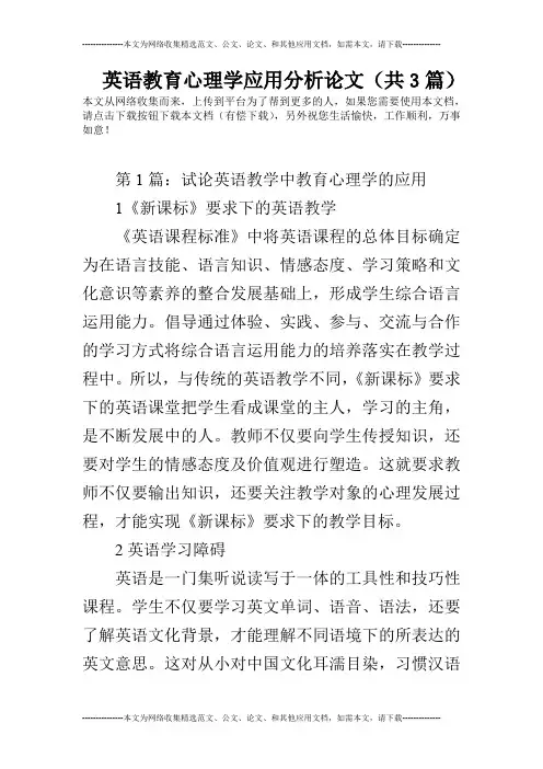 英语教育心理学应用分析论文(共3篇)