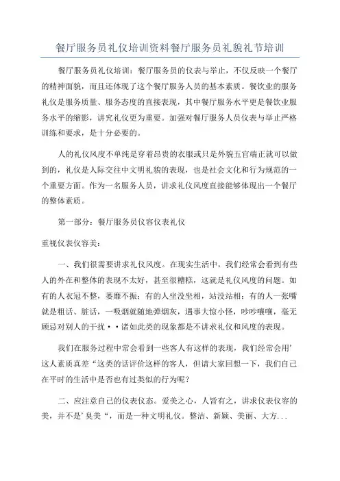 餐厅服务员礼仪培训资料餐厅服务员礼貌礼节培训