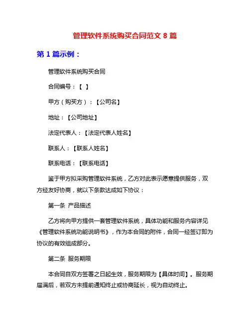 管理软件系统购买合同范文8篇
