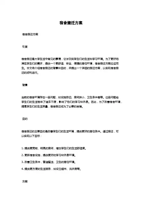宿舍搬迁方案