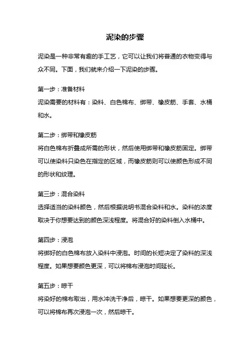泥染的步骤