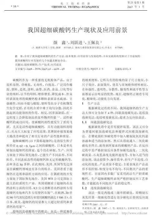 我国超细碳酸钙生产现状及应用前景