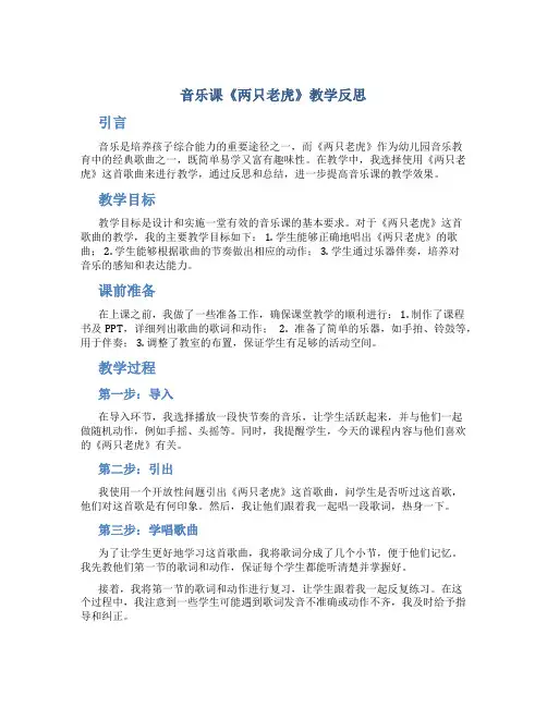 音乐课《两只老虎》教学反思