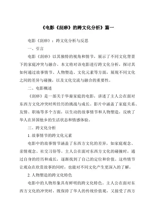《2024年电影《刮痧》的跨文化分析》范文