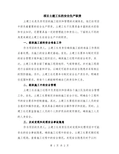 项目土建工长的安全生产职责