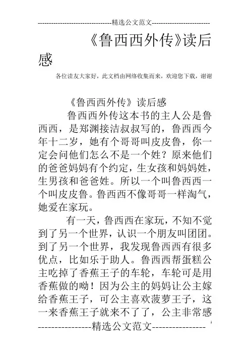 《鲁西西外传》读后感