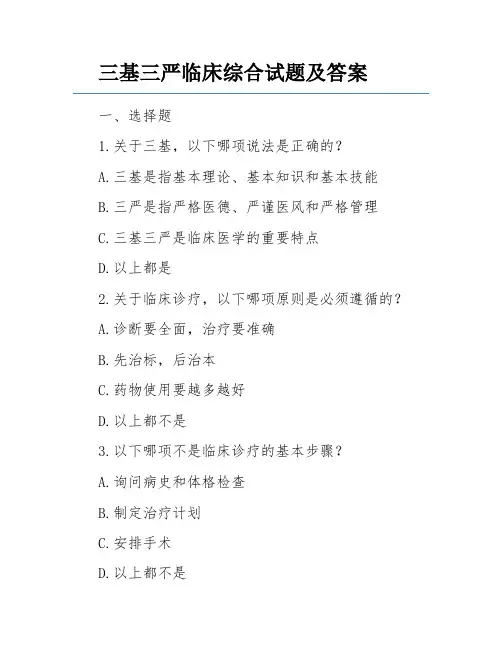 三基三严临床综合试题及答案