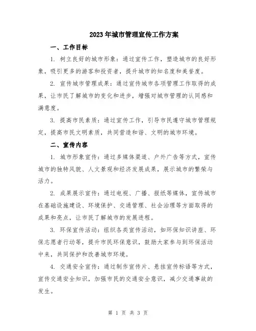 2023年城市管理宣传工作方案