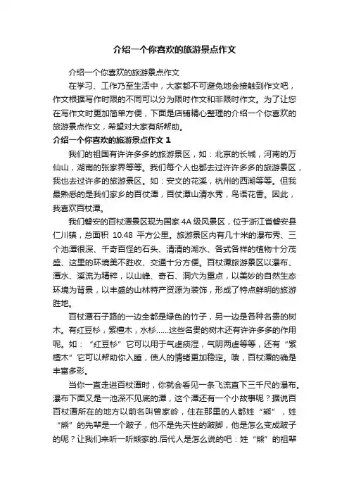 介绍一个你喜欢的旅游景点作文