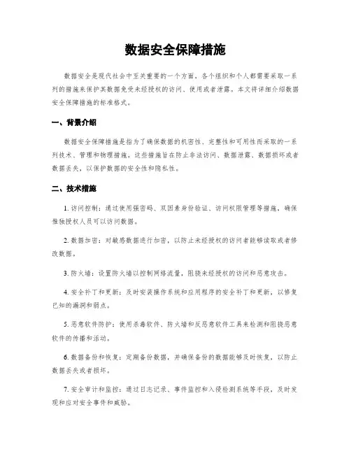 数据安全保障措施
