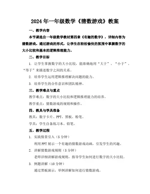 2024年一年级数学《猜数游戏》教案