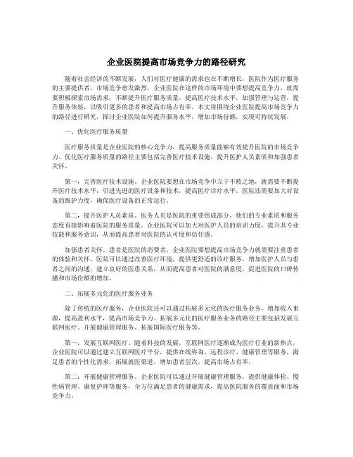 企业医院提高市场竞争力的路径研究