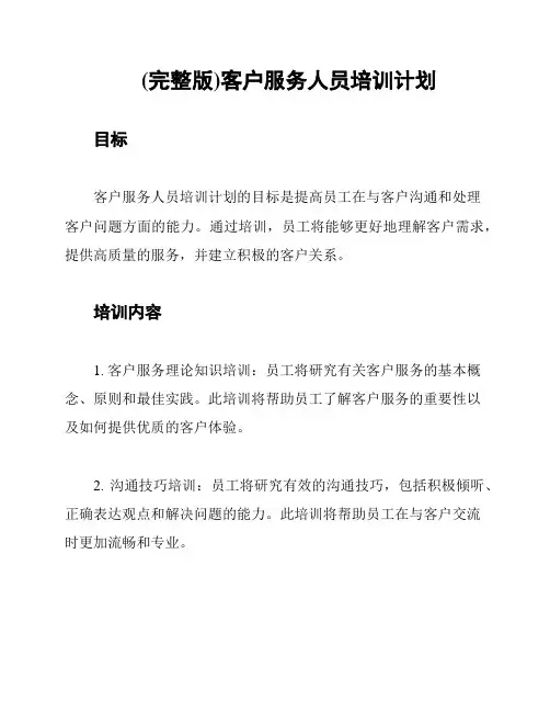 (完整版)客户服务人员培训计划
