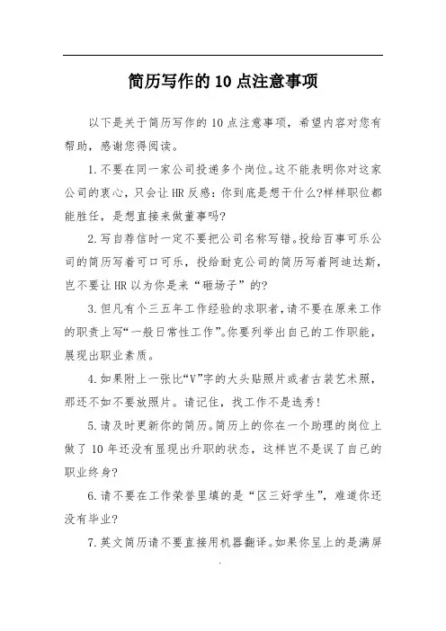 简历写作的10点注意事项