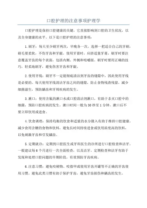 口腔护理的注意事项护理学