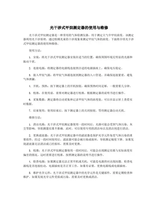 光干涉式甲烷测定器的使用与维修