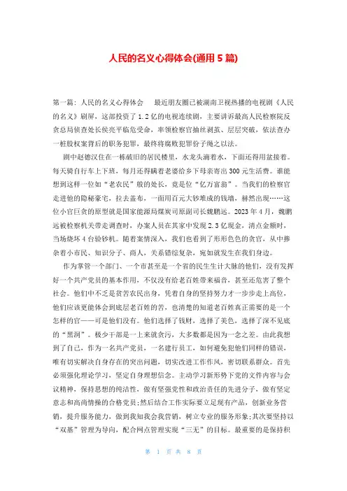人民的名义心得体会(通用5篇)