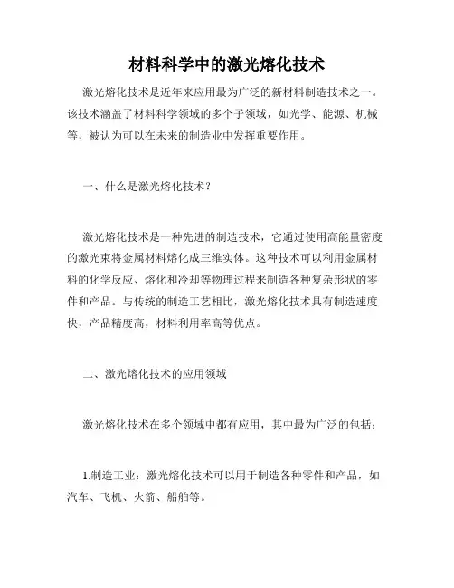 材料科学中的激光熔化技术