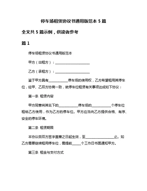 停车场租赁协议书通用版范本5篇