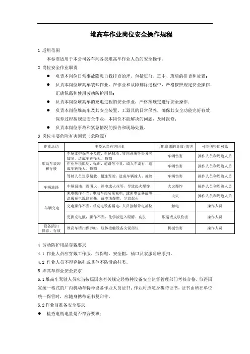 电动堆高车作业岗位安全操作规程[AQ0017] 