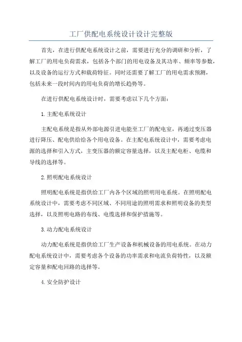 工厂供配电系统设计设计完整版