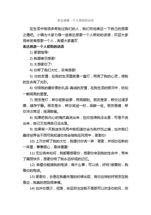 表达感激一个人帮助的话语_经典句子